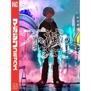 不滅のあなたへ（13）（講談社） [電子書籍]