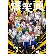 爆笑頭（3）（講談社） [電子書籍]