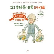 ゴミ清掃員の日常 ミライ編 あたらしい時代で、しあわせになるゴミ出し術（講談社） [電子書籍]