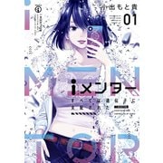 メンター すべては遺伝子に支配された（１）（講談社） [電子書籍]