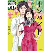 インハンド 分冊版（21）（講談社） [電子書籍]