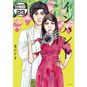 インハンド 分冊版（23）（講談社） [電子書籍]