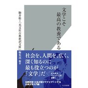 文学こそ最高の教養である（光文社） [電子書籍]