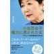 小池百合子 権力に憑かれた女～ドキュメント東京都知事の1400日～（光文社） [電子書籍]