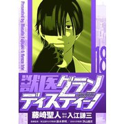 獣医グランディスティーノ 18（小学館） [電子書籍]