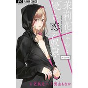 茉莉花ちゃんと優しい恋の奴隷【マイクロ】 6（小学館） [電子書籍]