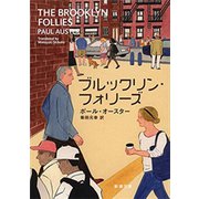 ブルックリン・フォリーズ（新潮文庫）（新潮社） [電子書籍]