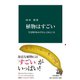植物はすごい 生き残りをかけたしくみと工夫（中央公論新社） [電子書籍]