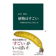 植物はすごい 生き残りをかけたしくみと工夫（中央公論新社） [電子書籍]