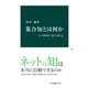 集合知とは何か ネット時代の「知」のゆくえ（中央公論新社） [電子書籍]