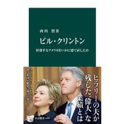 ビル・クリントン 停滞するアメリカをいかに建て直したか（中央公論新社） [電子書籍]