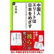 中国人エリートは日本をめざす なぜ東大は中国人だらけなのか？（中央公論新社） [電子書籍]