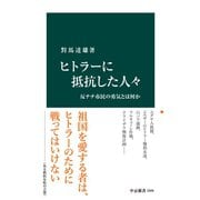 ヒトラーに抵抗した人々 反ナチ市民の勇気とは何か（中央公論新社） [電子書籍]