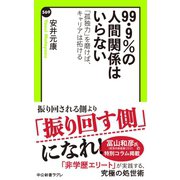 99・9％の人間関係はいらない 「孤独力」を磨けば、キャリアは拓ける（中央公論新社） [電子書籍]