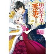 男装王女の悪妻計画 旦那様がぜんぜん離婚に応じてくれません（双葉社） [電子書籍]