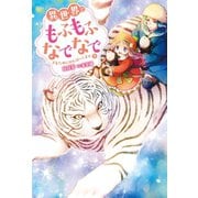 異世界でもふもふなでなでするためにがんばってます。 ： 9（双葉社） [電子書籍]