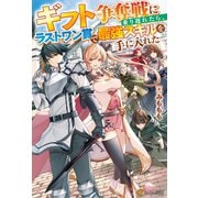 【SS付き】ギフト争奪戦に乗り遅れたら、ラストワン賞で最強スキルを手に入れた（アルファポリス） [電子書籍]
