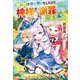 【SS付き】前世で辛い思いをしたので、神様が謝罪に来ました（アルファポリス） [電子書籍]