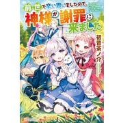 【SS付き】前世で辛い思いをしたので、神様が謝罪に来ました（アルファポリス） [電子書籍]