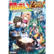 【SS付き】間違い召喚！追い出されたけど上位互換スキルでらくらく生活（アルファポリス） [電子書籍]