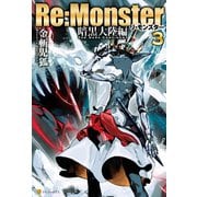 Re:Monster 暗黒大陸編3（アルファポリス） [電子書籍]