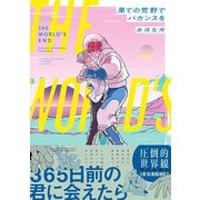 果ての荒野でバカンスを【電子限定かきおろし付】（リブレ） [電子書籍]