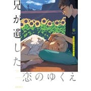 兄が遺した恋のゆくえ【電子限定かきおろし付】（リブレ） [電子書籍]