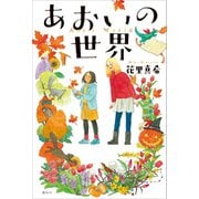 あおいの世界（講談社） [電子書籍]