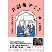 お庭番デイズ 逢沢学園女子寮日記 上（講談社） [電子書籍]