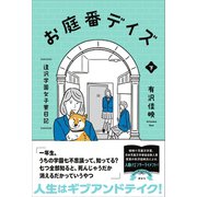 お庭番デイズ 逢沢学園女子寮日記 下（講談社） [電子書籍]