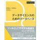 データサイエンスのためのデータベース（講談社） [電子書籍]