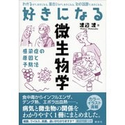 好きになる微生物学（講談社） [電子書籍]