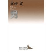 男（講談社） [電子書籍]