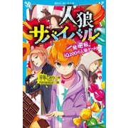 人狼サバイバル 一発逆転！ IQ200の人狼ゲーム（講談社） [電子書籍]