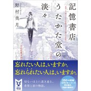 記憶書店うたかた堂の淡々（講談社） [電子書籍]