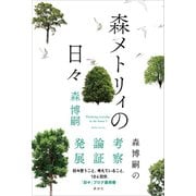 森メトリィの日々（講談社） [電子書籍]