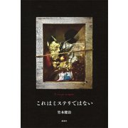これはミステリではない（講談社） [電子書籍]