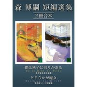 森博嗣短編選集2冊合本（講談社） [電子書籍]