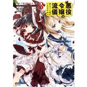 悪役令嬢の流儀、教えてご覧にいれますわ！ アンソロジーコミック 3（宙出版） [電子書籍]