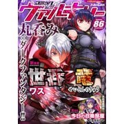 コミックヴァルキリーWeb版Vol.86（キルタイム） [電子書籍]