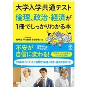 大学入学共通テスト 倫理、政治・経済が1冊でしっかりわかる本（かんき出版） [電子書籍]