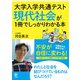 大学入学共通テスト 現代社会が1冊でしっかりわかる本（かんき出版） [電子書籍]