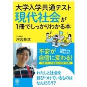 大学入学共通テスト 現代社会が1冊でしっかりわかる本（かんき出版） [電子書籍]