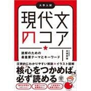 現代文のコア 読解のための最重要テーマとキーワード（かんき出版） [電子書籍]