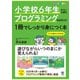 小学校6年生までに必要なプログラミング的思考力が1冊でしっかり身につく本（かんき出版） [電子書籍]