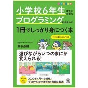 小学校6年生までに必要なプログラミング的思考力が1冊でしっかり身につく本（かんき出版） [電子書籍]
