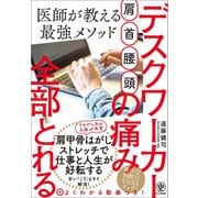 肩・首・腰・頭 デスクワーカーの痛み全部とれる 医師が教える最強メソッド（かんき出版） [電子書籍]