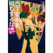 百王警察署何もするな課（一迅社） [電子書籍]