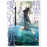 精霊に愛された姫君 ～王族とは関わりたくない！～（一迅社） [電子書籍]