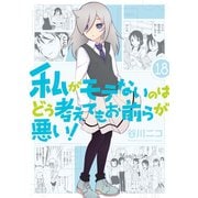 私がモテないのはどう考えてもお前らが悪い！18巻（スクウェア･エニックス） [電子書籍]